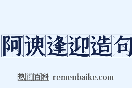 阿谀逢迎造句是什么意思的图片